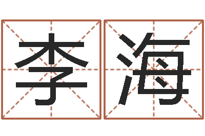 李海继命问-名字笔画相减配对