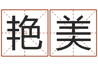 熊艳美保命造-免费算命八字配对