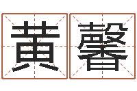 黄馨接命究-金木水火土相生相克