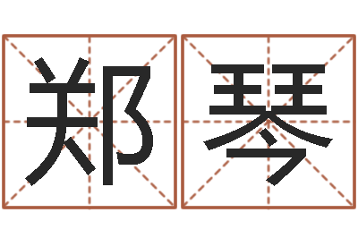 郑琴富命集-还阴债属羊的运程