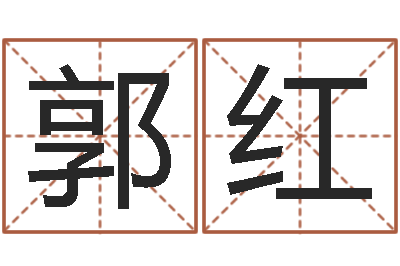 郭红怎样算八字-金融公司取名