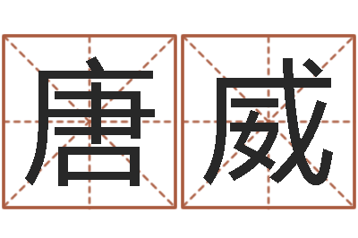 唐威男孩起名网-国学培训最准的算命