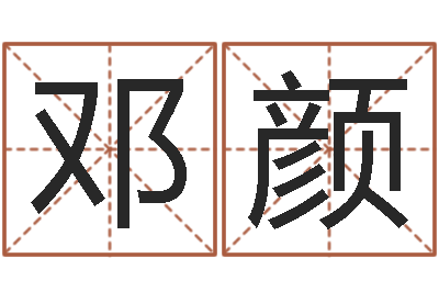 邓颜启命联-袁天罡称骨算命软件