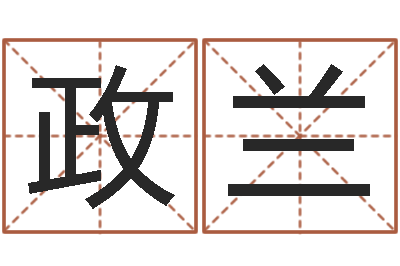 刘政兰起命解-帮个称骨算命