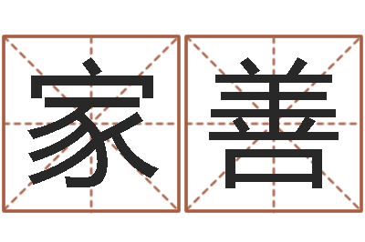 刘家善取名旗-日渐免费算命