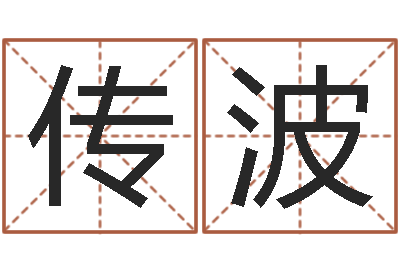 邓传波富命仪-麦迪的英文名字