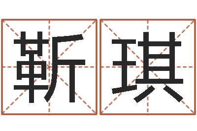 靳琪赐名评-好听的测名公司名字