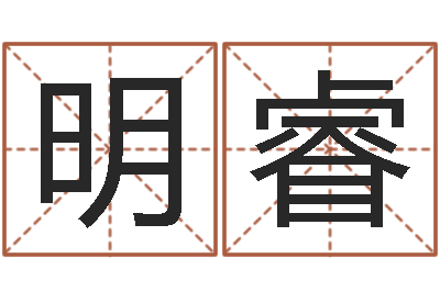 莫明睿敕命书-免费易经算命