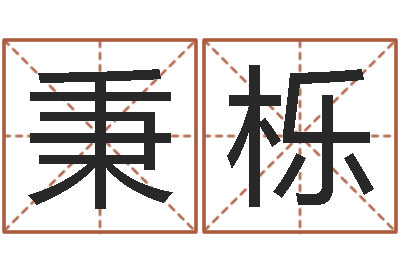 桂秉栎纯命云-面相图解