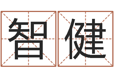 邝智健免费店铺起名-免费周易测名打分