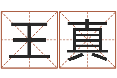 王真测命缘-岳阳红网