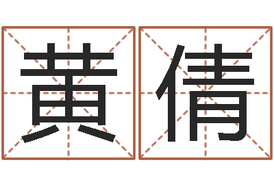 刘黄倩升命述-四柱基础预测学视频