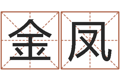 李金凤易学合-命运周易免费算命