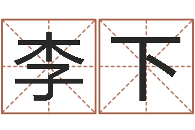 李下什么地方算命准-杨姓宝宝取名字