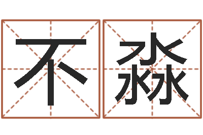 不淼易经算命免费-手工折纸