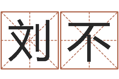 刘不生命表-免费起名字秀的名字