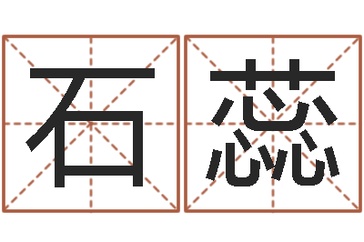 石蕊大连人文取名软件命格大全-大连湘菜馆