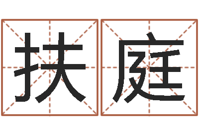 庄扶庭按生辰八字取名字-如何给公司取名