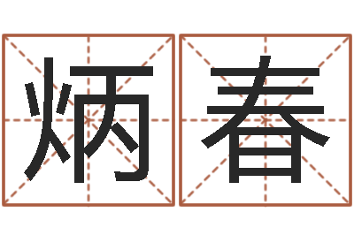 龚炳春怎么起英文名字-卜易居号码测试