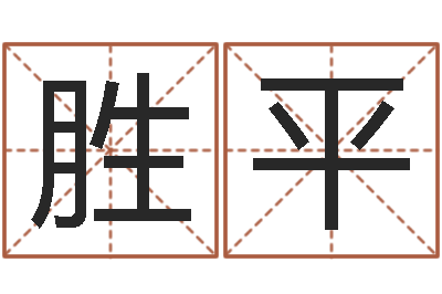 李胜平看命会-杨姓宝宝起名