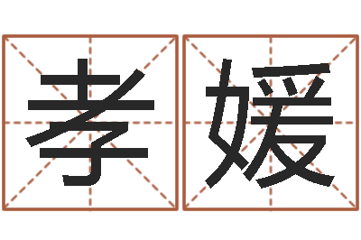 张孝媛皮肤干燥缺什么-姓名学解释