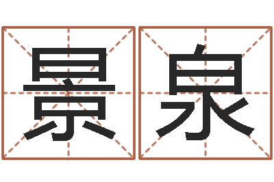 邱景泉袁天罡称骨算法-家政公司起名字