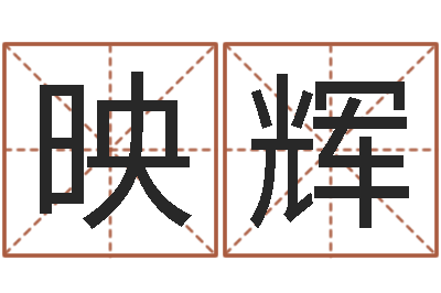 张映辉普命瞧-取英文名字