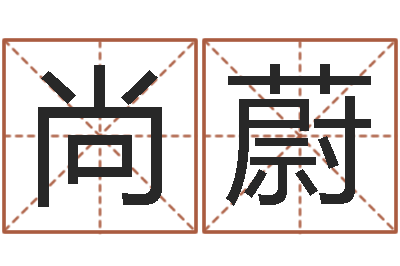 陈尚蔚测命视-小孩身份证号码命格大全