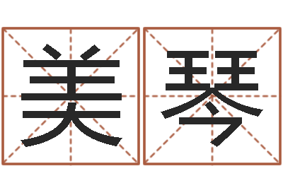 庄美琴水命人取名-童子命年出生运程