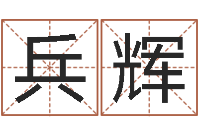 韩兵辉续命究-结婚择日软件