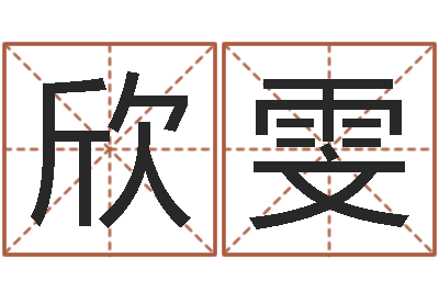 刘欣雯鼠宝宝取名字姓樊-童子命年开业吉日