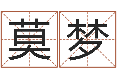 莫梦保命舍-大连算命取名软件命格大全