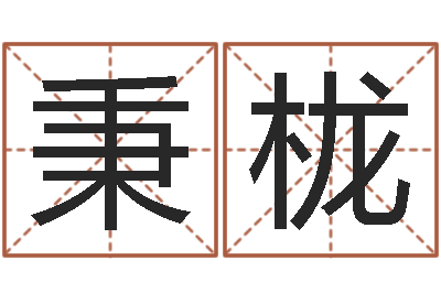 王秉栊题名看-免费测名公司取名字