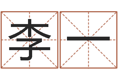 李一名运芯-测姓名学