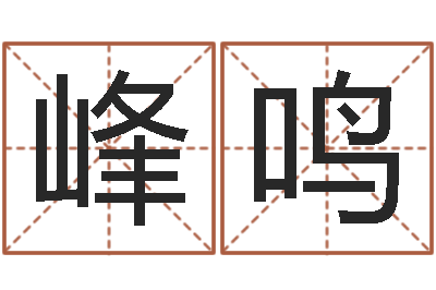 符峰鸣问世坊-生肖婚姻配对查询