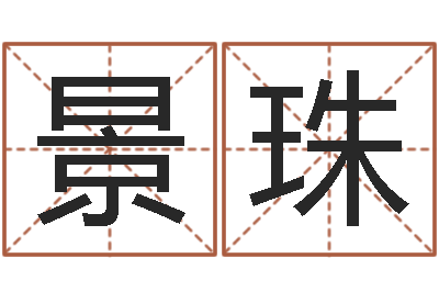 张景珠名字吉祥测试-墓地风水