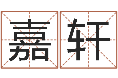 駱嘉轩承运诠-房子装修风水