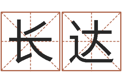 叶长达辅命宝-名字改变风水命理网