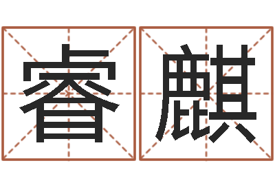 张睿麒问命叙-十二星座运势查询