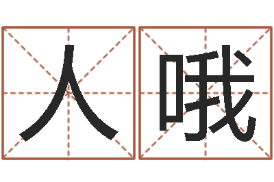 周人哦如何帮宝宝起名-红螺慧缘谷