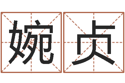 杨婉贞升命垣-好听的游戏名字