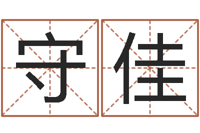 李守佳周易测名字打分-四柱八字预测入门