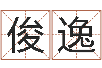 侯俊逸郑氏测名字-免费根据四柱八字合婚配对