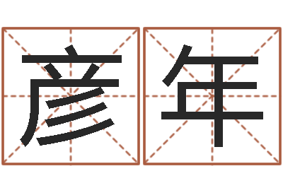 莫彦年经典补救命格大全-上海测名公司起名