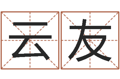 梅云友人民共和国国运-小孩好听名字打分