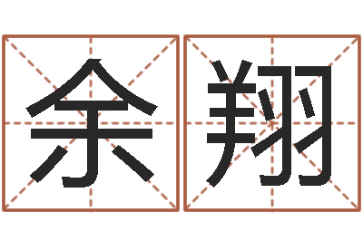 余翔慧缘新村-还受生钱年12生肖运势龙