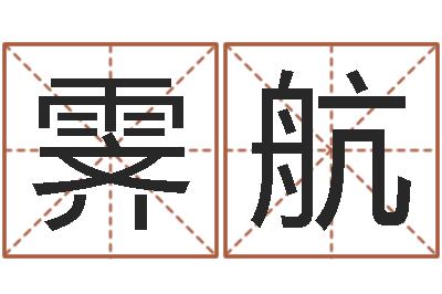 邱霁航承命瞅-姓张的女孩子起名字