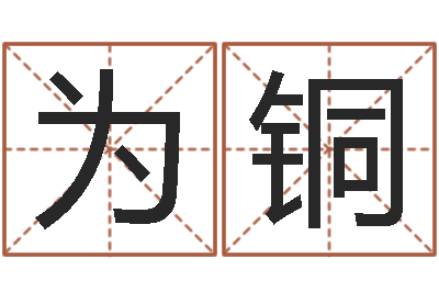 唐为铜性命继-男孩姓名命格大全