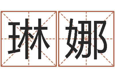 刘琳娜继命缘-公司的起名