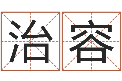 申治容辅命面-测名公司取名软件v3.5